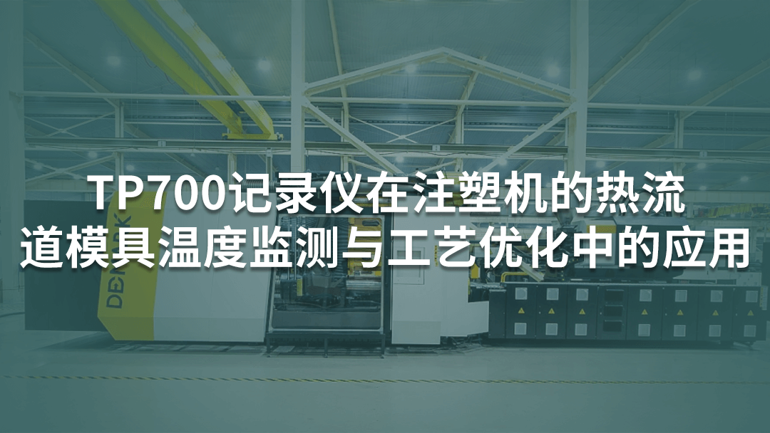 多通道記錄儀在注塑機的熱流道模具溫度監(jiān)測