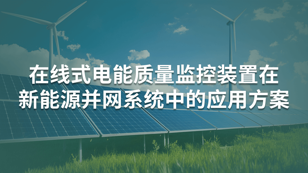 在線式電能質(zhì)量監(jiān)控裝置