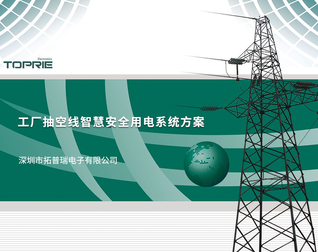 工廠抽空線(xiàn)智慧安全用電系統(tǒng)方案