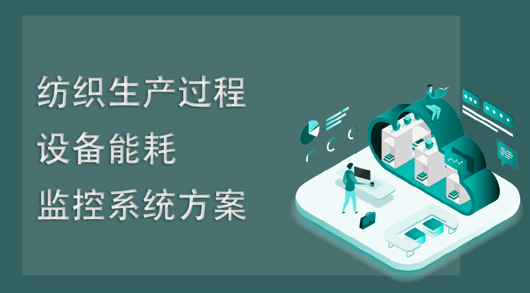 紡織生產(chǎn)過程設(shè)備能耗監(jiān)控系統(tǒng)方案