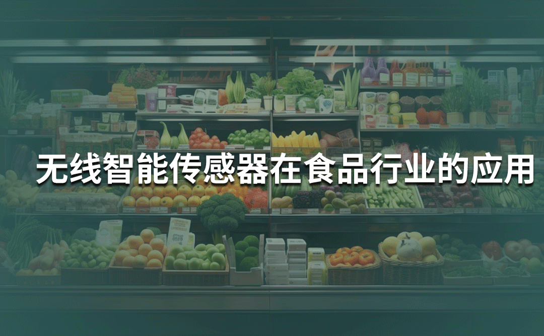 無(wú)線智能（壓力/溫度）傳感器在食品行業(yè)的應(yīng)用
