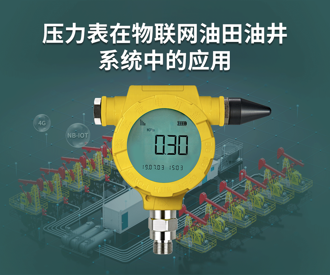 智能壓力表在物聯(lián)網(wǎng)油田油井系統(tǒng)中的應(yīng)用