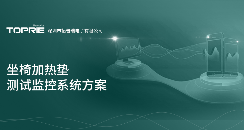 坐椅加熱墊測(cè)試監(jiān)控系統(tǒng)解決方案