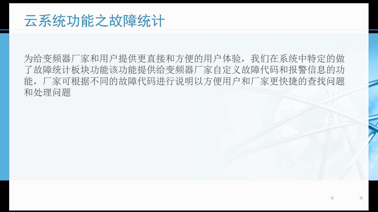 變頻器云監(jiān)控系統(tǒng)